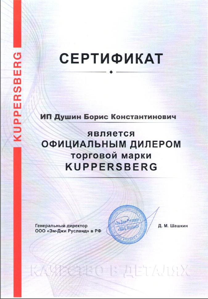 Сертификат Kuppersberg.jpg Сертификат Kuppersberg.jpg