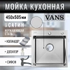 Кухонная мойка VANS VAS 450*505 SATIN