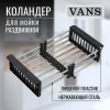 Коландер VANS 215х300-440мм черный