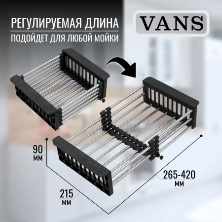 Коландер VANS 215х300-440мм черный